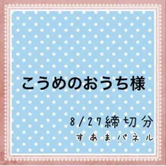 こうめのおうち様