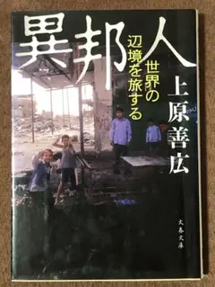 異邦人　上原善広　文藝春秋