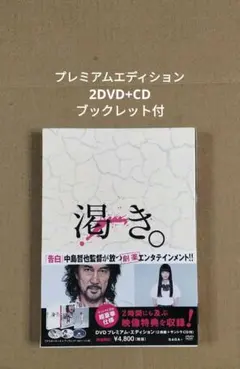 渇き。DVD プレミアムエディション セル版 渇き。DVD プレミアムエディション セル版