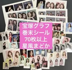 宝塚歌劇団　星風まどか　グッズ各種 GRACE CONTINENTAL』宝塚歌劇団花組トップ娘役 星風まどかさんを