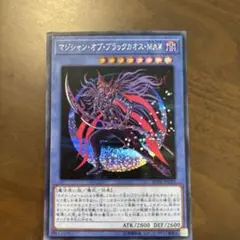 【遊戯王】マジシャンオブブラックカオスMAX（シークレットレア）