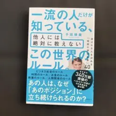 一流の人だけが知っている、他人には絶対に教えない この世界のルール。