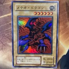 2000年 2期 メテオドラゴン スーパーレア
