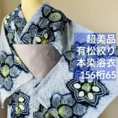 超美品　有松絞り　総絞り　本染浴衣　着物　夏物　152裄65 青紫　薄紫　黄色 超美品 有松絞り 総絞り 本染浴衣 着物 夏物 152裄65 青紫 薄紫 黄色