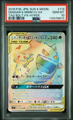 2025年最新】ゲンガー&ミミッキュgx hr psa10の人気アイテム - メルカリ