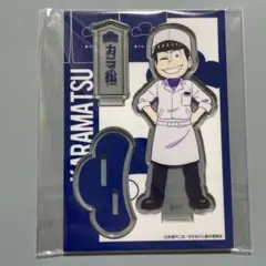 ホテル湖龍　カラ松　アクリルスタンド　おそ松さん