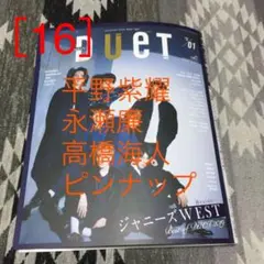 平野紫耀、永瀬廉、高橋海斗 ピンナップ ［16］