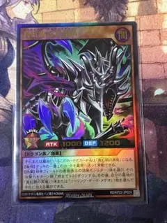 <美品> 真紅眼の冥飛竜　ウルトラ