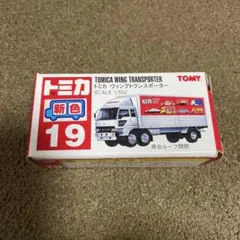 No.19 トミカ ウィングトランスポーター 赤ロゴ 新色シール付き 未使用