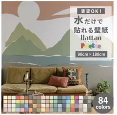 壁紙屋本舗の、水だけで何度も貼れるはがせる、壁紙。賃貸OK 、スムーサー付き。