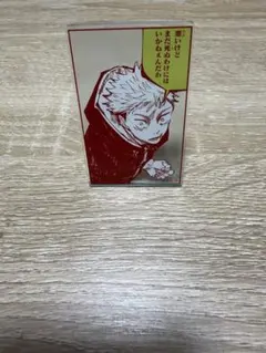 呪術廻戦展 アクリルバッジスタンドコレクション 虎杖悠仁
