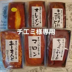 チエミ様専用★