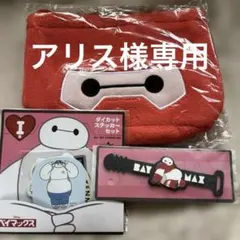 ベイマックス　一番くじ　まんまるポーチ赤