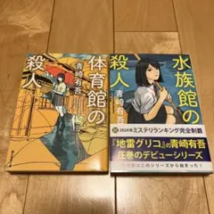 美品 体育館の殺人 水族館の殺人 2冊セット