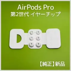 【新品・純正】 AirPods Pro 第2世代 イヤーチップ（イヤーピース）