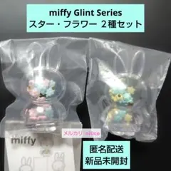 miffy Glint Series スター・フラワー ２種セット 即購入可