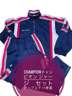 championチャンピオン ジャージ　セットアップ上下 M貴重