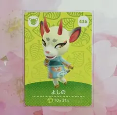 どうぶつの森 アミーボカード よしの