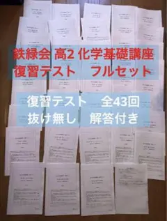 鉄緑会 高2 化学 テキスト+例題解答+問題集+授業プリント+総復習テスト