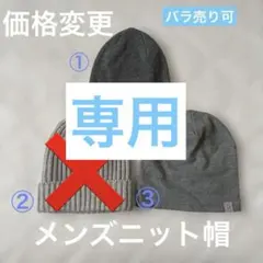 グレー　メンズニット帽　バラ売り可⭐︎のサムネイル