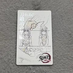 鬼滅の刃 時透無一郎 有一郎　ムービーチケット風コレクションカード
