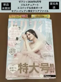 ゼクシィ2026年6月雑誌・付録ジルスチュアート【セブン-イレブンファイル付】
