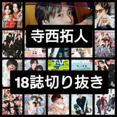 寺西拓人 切り抜き タイプロ TVガイドAlpha anan TVnavi