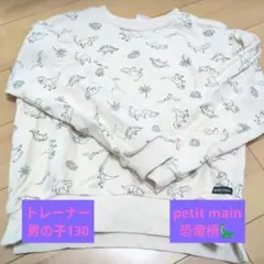 petit main 恐竜柄 トレーナー 130