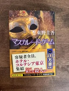 マスカレード・ゲーム 東野圭吾