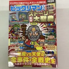 ビックリマンシール悪魔VS天使編ストーリー完全大聖典(未開封)