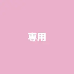 専用