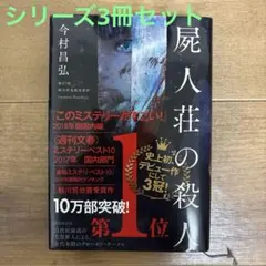 屍人荘の殺人　シリーズ3冊セット