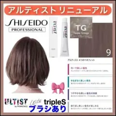 資生堂 アルティスト ⑨グレージュ ブラウン【ブリーチとセットで5%割引きAのサムネイル