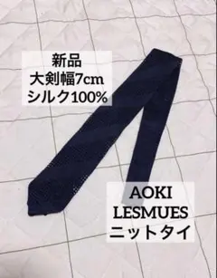 AOKI レミュー　紺　ニットタイ　大剣幅7cm シルク100%