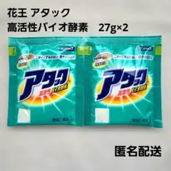 アタック　バイオ酵素　粉末洗剤　27グラム入り　合計5キロ アタックバイオ酵素 粉末洗剤 27g入り10袋 お試しに - メルカリ