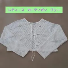 レディース 　透かし編みカーディガン 　フリー 　ホワイト