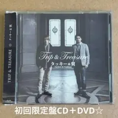 タッキー&翼 『TRIP&TREASURE』初回限定盤CD＋DVD30分収録