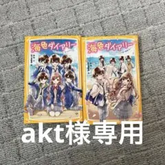 海色ダイアリー 1巻と2巻セット