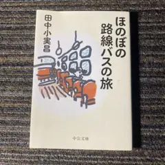 【美品】ほのぼの路線バスの旅 田中小実昌
