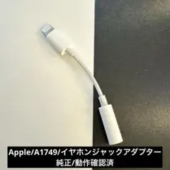Apple A1749 イヤホンジャックアダプター ②