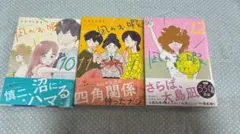 凪のお暇 10-12巻 セット