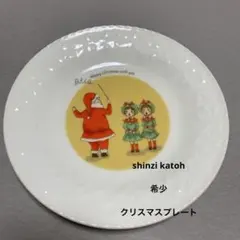 Shinzi Katoh クリスマス プレート 皿　希少のサムネイル