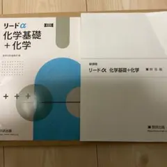 新課程　リードα 化学基礎 + 化学