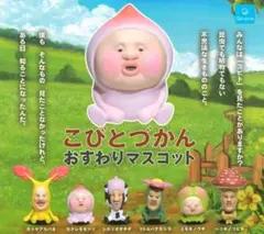 こびとづかん おすわりマスコット 全6種セット