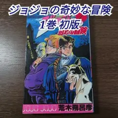 2026年最新】ジョジョ 1巻 初版の人気アイテム - メルカリ