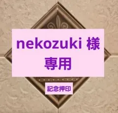 ko nana 記念押印・初日印付き年賀はがき ko nana様 専用 記念押印・小型印・特印付きポストカード&シール