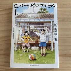 ひらやすみ　01　真造圭伍