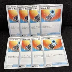 ポケモンカード　エネルギー転送　８枚