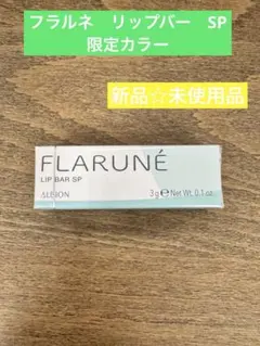【新品】アルビオン　フラルネ　リップバー　渡辺翔太　モヒート　限定　完売　リップ