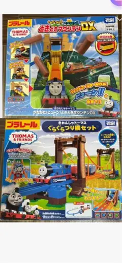 トーマス　プラレール　「どきどきマウンテンDX」「ぐらぐらつり橋セット」 2点